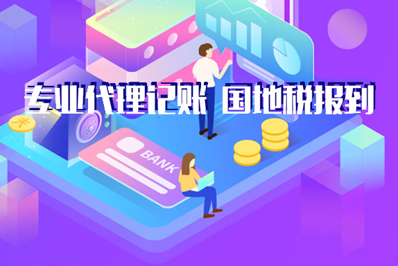 代理记账