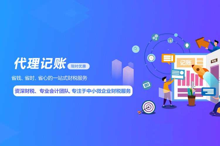 代理记账