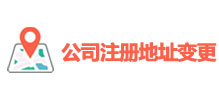 公司注册地址变更