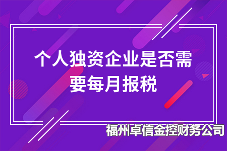 个人独资企业每个月怎么报税